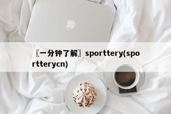 〖一分钟了解〗sporttery(sportterycn)