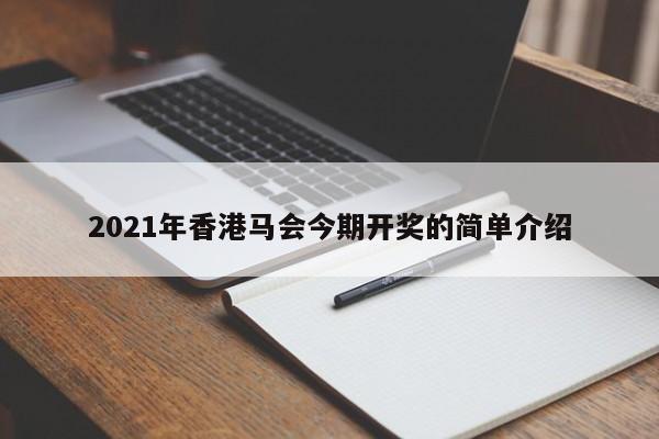 2021年香港马会今期开奖的简单介绍