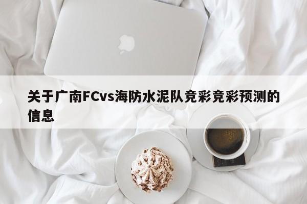 关于广南FCvs海防水泥队竞彩竞彩预测的信息