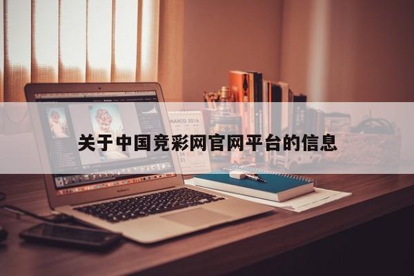 关于中国竞彩网官网平台的信息
